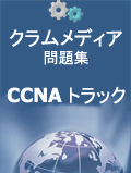 クラムメディアCCNA問題集