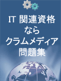 IT 関連資格ならクラムメディア問題集