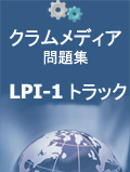 クラムメディアLPIC - 1問題集