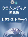 クラムメディアLPI - 2問題集