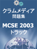 クラムメディアMCSE 2003問題集