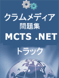 クラムメディアMCTS:.NET Framework 2.0 Web アプリケーション問題集