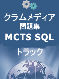 ������ǥ���MCTS ��SQL Server 2005���꽸