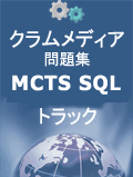 クラムメディアMCTS :SQL Server 2005問題集
