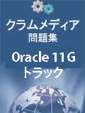 クラムメディアOracle 11G Gold問題集