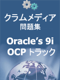 クラムメディアOracle’s 9i OCP(Gold)問題集