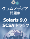 クラムメディアSolaris 9.0 SCSA問題集
